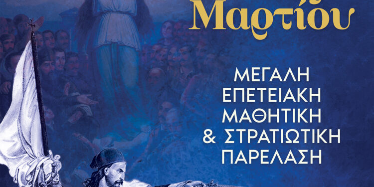 Την Κυριακή 22 Μαρτίου 2026 ο εορτασμός της 25ης Μαρτίου στο Μεσολόγγι