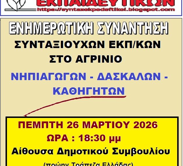 Ενημερωτική Συνάντηση Συνταξιούχων Εκπαιδευτικών στο Αγρίνιο