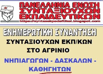 Ενημερωτική Συνάντηση Συνταξιούχων Εκπαιδευτικών στο Αγρίνιο