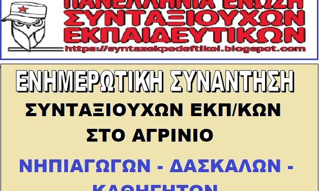 Ενημερωτική Συνάντηση Συνταξιούχων Εκπαιδευτικών στο Αγρίνιο