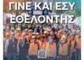 Δήμος Ξηρομέρου: ”ΔΕΗ Ποδηλατικός Γύρος Ελλάδας 2026” – Αίτηση εθελοντή