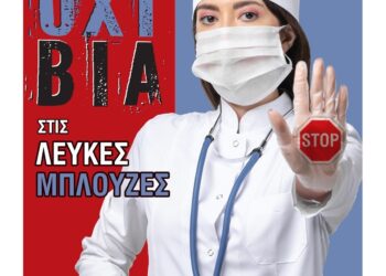 10 Μαρτίου Παγκόσμια Ημέρα για την Καταπολέμηση της Βίας κατά των Ιατρών και των Επαγγελματιών Υγείας