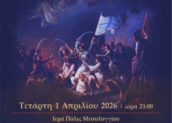 Εκδήλωση με τίτλο: «200 χρόνια μνήμης: Η Έξοδος του Μεσολογγίου μέσα από το πανηγύρι τ’ Άη Συμιού»