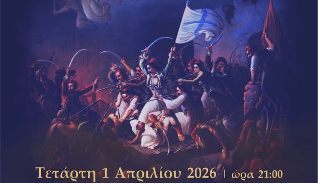 Εκδήλωση με τίτλο: «200 χρόνια μνήμης: Η Έξοδος του Μεσολογγίου μέσα από το πανηγύρι τ’ Άη Συμιού»