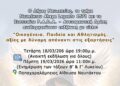 «Οικογένεια, Παιδεία και Αθλητισμός.  Αξίες με δύναμη απέναντι στις εξαρτήσεις»-Ενημερωτική Εκδήλωση στην Ναύπακτο
