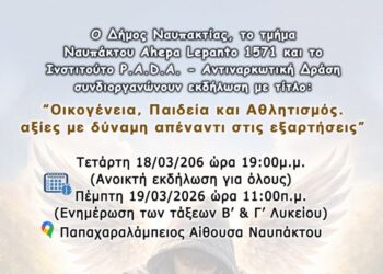 «Οικογένεια, Παιδεία και Αθλητισμός.  Αξίες με δύναμη απέναντι στις εξαρτήσεις»-Ενημερωτική Εκδήλωση στην Ναύπακτο