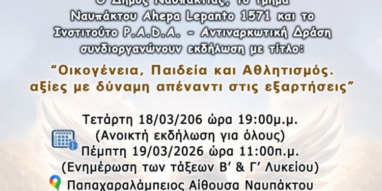 «Οικογένεια, Παιδεία και Αθλητισμός.  Αξίες με δύναμη απέναντι στις εξαρτήσεις»-Ενημερωτική Εκδήλωση στην Ναύπακτο