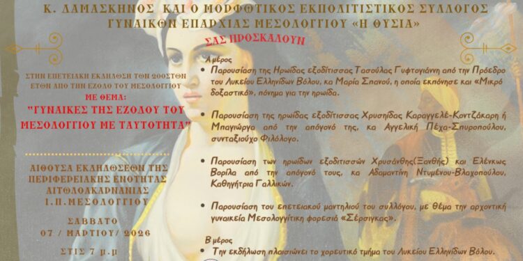 Επετειακή Εκδήλωση – Αφιέρωμα στις Γυναίκες της Εξόδου