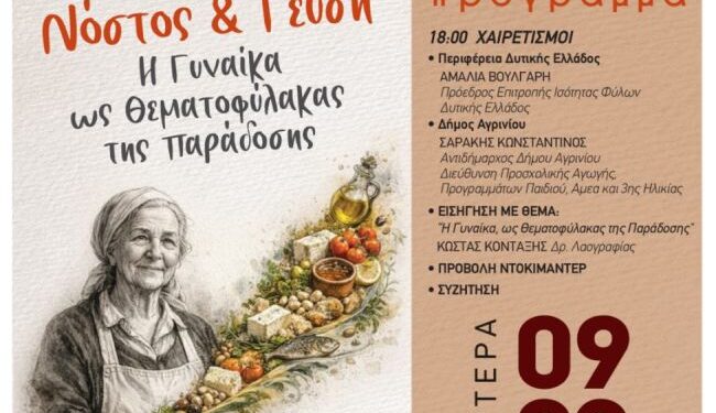 Εκδήλωση «Νόστος & Γεύση – Η Γυναίκα ως Θεματοφύλακας της Παράδοσης»
