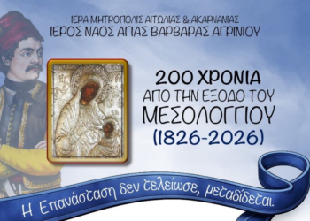 Η Ιερά Εικόνα της Παναγίας Ελευθερώτριας του Ναυάρχου Ανδρέα Μιαούλη στον Ιερό Ναό Αγίας Βαρβάρας Αγρινίου