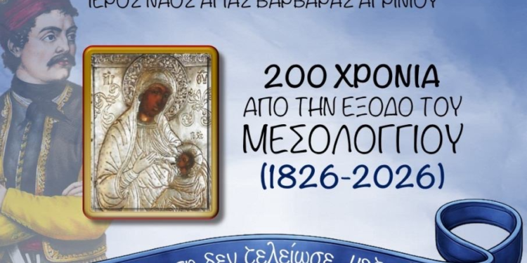 Η Ιερά Εικόνα της Παναγίας Ελευθερώτριας του Ναυάρχου Ανδρέα Μιαούλη στον Ιερό Ναό Αγίας Βαρβάρας Αγρινίου