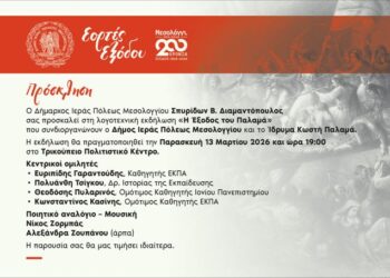 Λογοτεχνική εκδήλωση «Η Έξοδος του Παλαμά» στο Μεσολόγγι