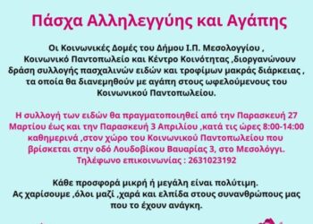 Δράση «Πάσχα Αλληλεγγύης και Αγάπης» από τον Δήμο Μεσολογγίου