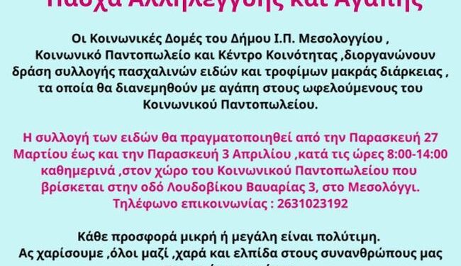 Δράση «Πάσχα Αλληλεγγύης και Αγάπης» από τον Δήμο Μεσολογγίου
