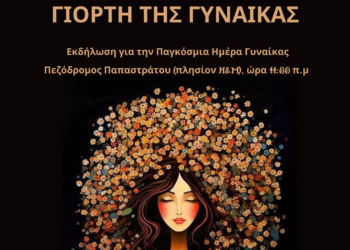 Αγρίνιο – Δράση για την Παγκόσμια Ημέρα Γυναίκας