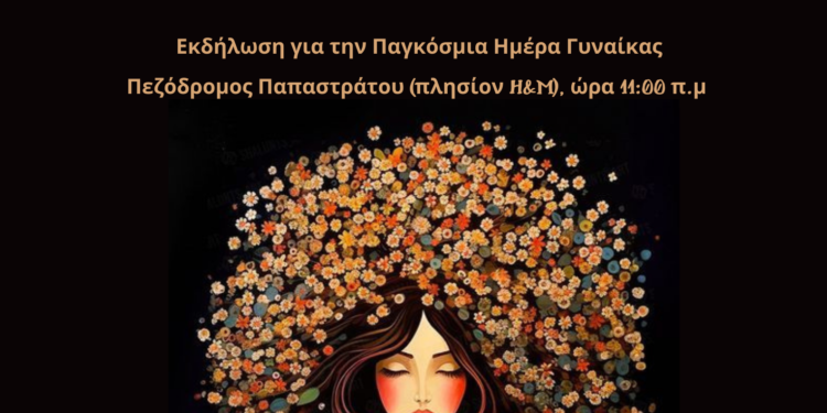 Αγρίνιο – Δράση για την Παγκόσμια Ημέρα Γυναίκας