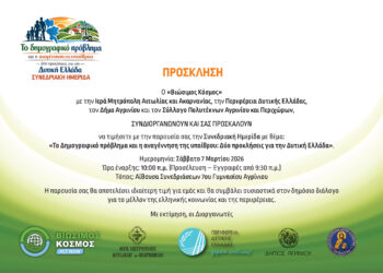 Συνεδριακή Ημερίδα για το Δημογραφικό Πρόβλημα