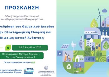 Το Αγρίνιο φιλοξενεί την 4η Συνεδρίαση του Θεματικού Δικτύου για τη Βιώσιμη Αστική Ανάπτυξη