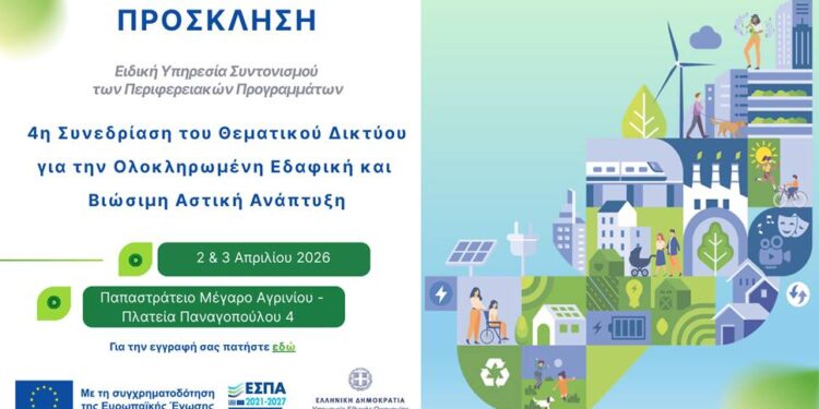 Το Αγρίνιο φιλοξενεί την 4η Συνεδρίαση του Θεματικού Δικτύου για τη Βιώσιμη Αστική Ανάπτυξη