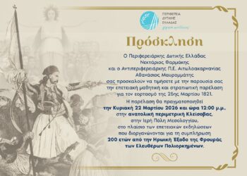 Πρόσκληση Θανάση Μαυρομμάτη για την επετειακή  μαθητική και στρατιωτική παρέλαση για τον εορτασμό της 25ης Μαρτίου 1821.