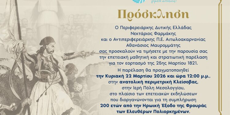 Πρόσκληση Θανάση Μαυρομμάτη για την επετειακή  μαθητική και στρατιωτική παρέλαση για τον εορτασμό της 25ης Μαρτίου 1821.