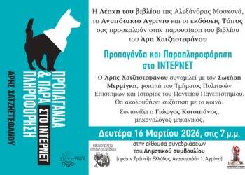 Στο Αγρίνιο η παρουσίαση του βιβλίου «Προπαγάνδα και Παραπληροφόρηση στο Internet» του Άρη Χατζηστεφάνου.
