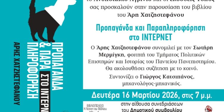 Στο Αγρίνιο η παρουσίαση του βιβλίου «Προπαγάνδα και Παραπληροφόρηση στο Internet» του Άρη Χατζηστεφάνου.