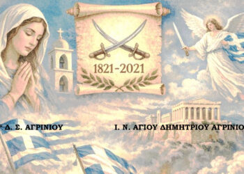 Εορτή Ι.Ν. Ευαγγελιστρίας στο Αγρίνιο και εκδήλωση 200 χρόνων για Έξοδο Μεσολογγίου μαζί με 1ο Δημ. Σχολ. Αγρινίου