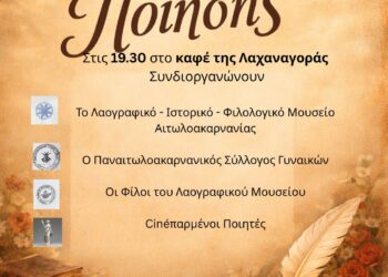 Το Αγρίνιο γιορτάζει την ημέρα της ποίησης