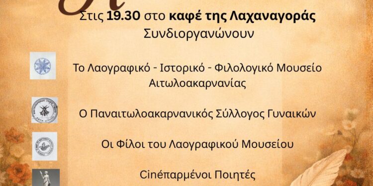 Το Αγρίνιο γιορτάζει την ημέρα της ποίησης