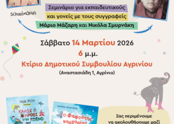 Σεμινάριο: “Βουτιά στο συναίσθημα” – Το Σάββατο 14 Μαρτίου, στο Αγρίνιο