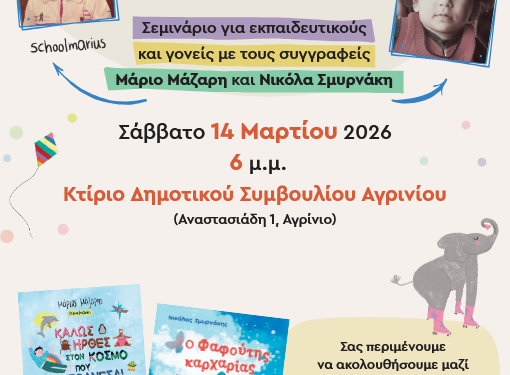 Σεμινάριο: “Βουτιά στο συναίσθημα” – Το Σάββατο 14 Μαρτίου, στο Αγρίνιο