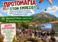 «Πρωτομαγιά στον Εμπεσό» από τον Δήμο Αμφιλοχίας με δράσεις για μικρούς και μεγάλους