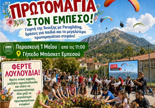«Πρωτομαγιά στον Εμπεσό» από τον Δήμο Αμφιλοχίας με δράσεις για μικρούς και μεγάλους