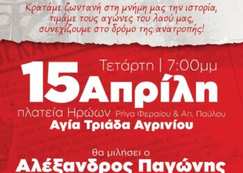 Εκδήλωση τιμής για τους 120 εκτελεσμένους κομμουνιστές στην Αγία Τριάδα Αγρινίου