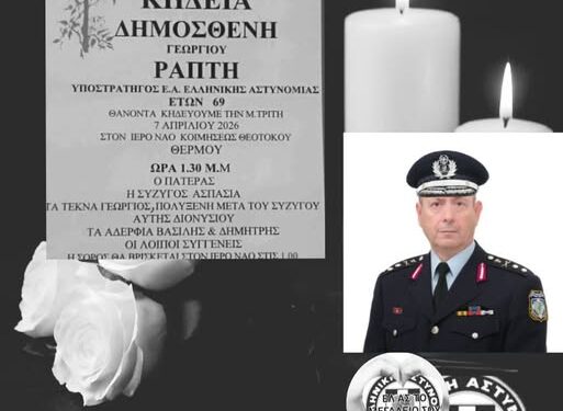 θλίψη σκόρπισε στο Θέρμο ο θάνατος του Υποστράτηγου ε.α. Δημοσθένη Ράπτη