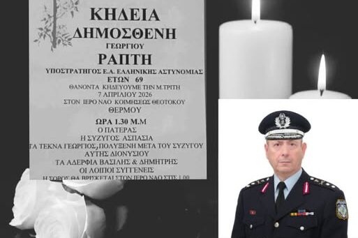 θλίψη σκόρπισε στο Θέρμο ο θάνατος του Υποστράτηγου ε.α. Δημοσθένη Ράπτη