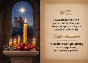 Ευχές από τον Αντιπεριφερειάρχη θανάση Μαυρομμάτη