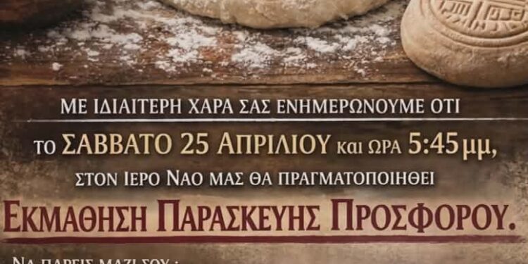 Εκμάθηση παρασκευής προσφόρου στον Ιερό Ναό Αγίου Σπυρίδωνα Βόνιτσας