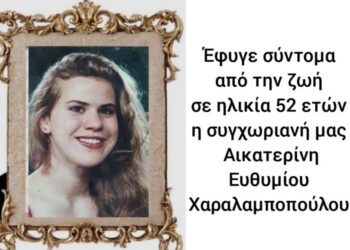Θλίψη στην Καψοράχη Αγρινίου για την απώλεια της Αικατερίνης Χαραλαμποπούλου