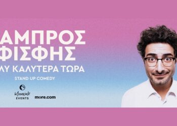 Η Νέα Stand Up Παράσταση του Λάμπρου Φισφή “Πολύ Καλύτερα Τώρα” στον ΕΛΛΗΝΙΣ