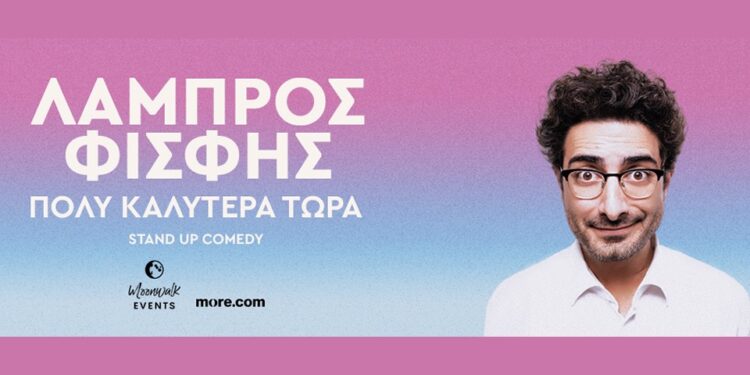 Η Νέα Stand Up Παράσταση του Λάμπρου Φισφή “Πολύ Καλύτερα Τώρα” στον ΕΛΛΗΝΙΣ