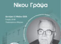Αγρίνιο: «Εκδήλωση μνήμης και τιμής Νίκου Γράψα»