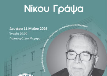 Αγρίνιο: «Εκδήλωση μνήμης και τιμής Νίκου Γράψα»
