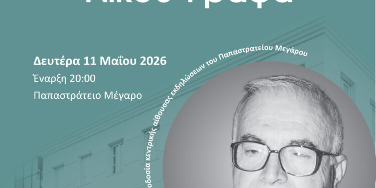 Αγρίνιο: «Εκδήλωση μνήμης και τιμής Νίκου Γράψα»