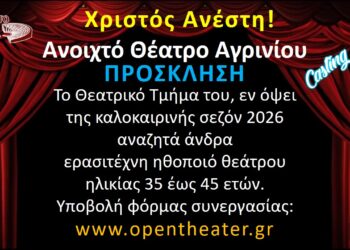 Αγρίνιο: Ζητείται ερασιτέχνης ηθοποιός από το Ανοιχτό Θέατρο