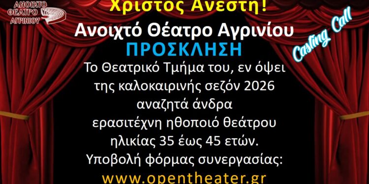 Αγρίνιο: Ζητείται ερασιτέχνης ηθοποιός από το Ανοιχτό Θέατρο