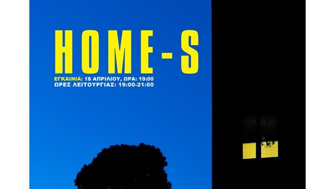 Αγρίνιο: Τα εγκαίνια της Έκθεσης Φωτογραφίας «HOME-S» στο Μουσείο Καπράλου