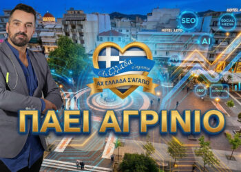 Η εκπομπή «Αχ Ελλάδα σ’ αγαπώ» με τον Μιχάλη Κοντιζά στο Αγρίνιο
