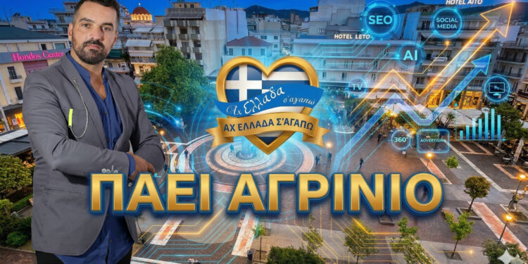 Η εκπομπή «Αχ Ελλάδα σ’ αγαπώ» με τον Μιχάλη Κοντιζά στο Αγρίνιο